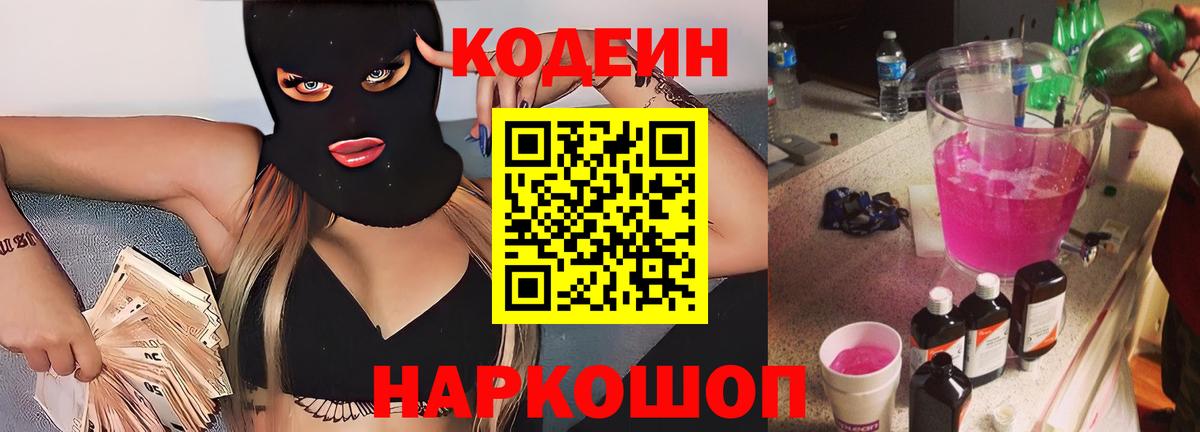Codein Purple Drank  Вход с VPN  Узловая 